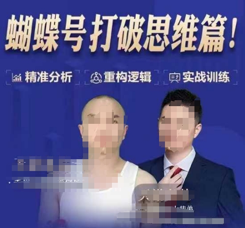 天诺老吴蝴蝶号50节线上课，蝴蝶号打破思维篇-副业网