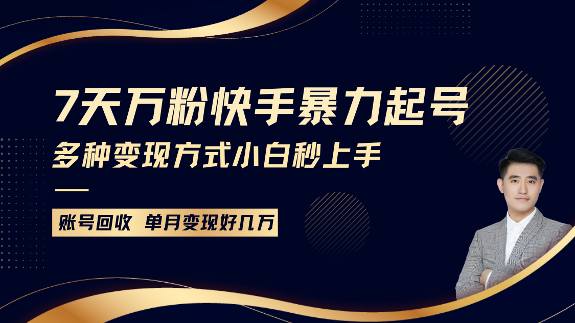快手暴力起号，7天涨万粉，小白当天起号多种变现方式，账号包回收，单月变现几个W-副业网