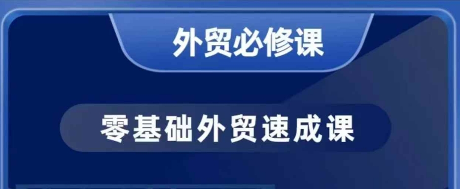 零基础外贸必修课，开发客户商务谈单实战，40节课手把手教-副业网