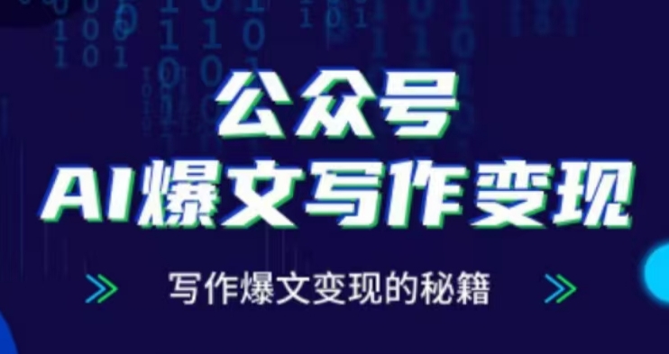 公众号AI爆文写作变现项目，写作爆文变现的秘籍-副业网