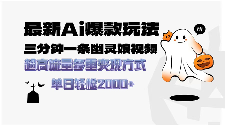 最新AI爆款玩法，三分钟一条幽灵娘视频，超高流量，多种变现方式，轻松...-副业网