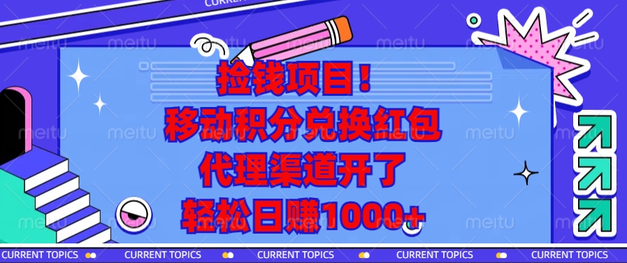 捡钱项目！移动积分兑换红包，代理渠道开了，轻松日赚1000+-副业网