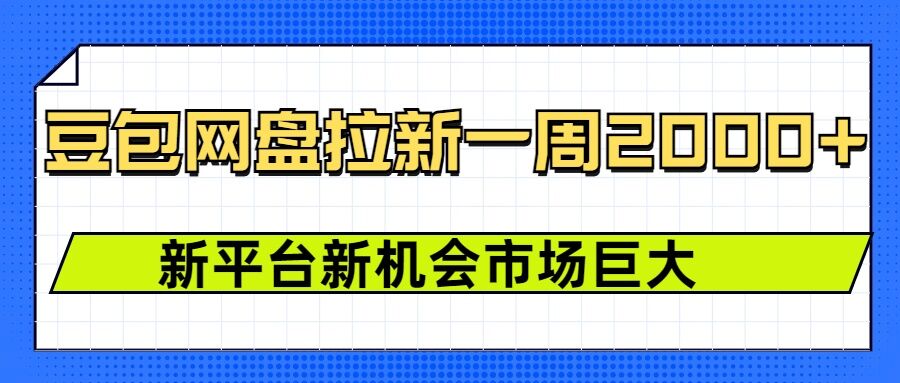 豆包网盘拉新，一周2k，新平台新机会-副业网