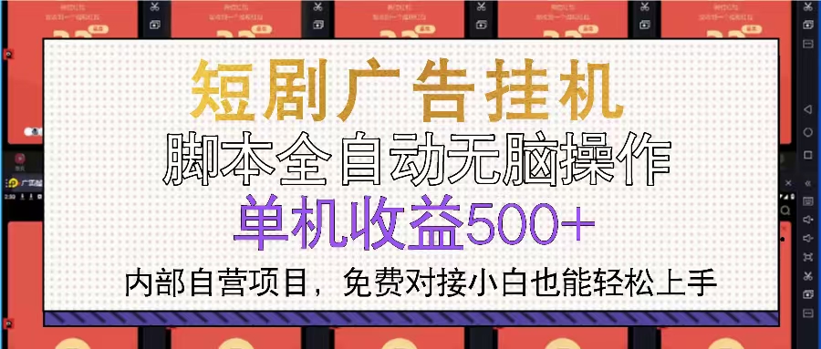 短剧广告全自动挂机 单机单日500+小白轻松上手-副业网