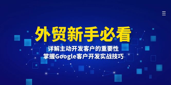 外贸新手必看，详解主动开发客户的重要性，掌握Google客户开发实战技巧-副业网