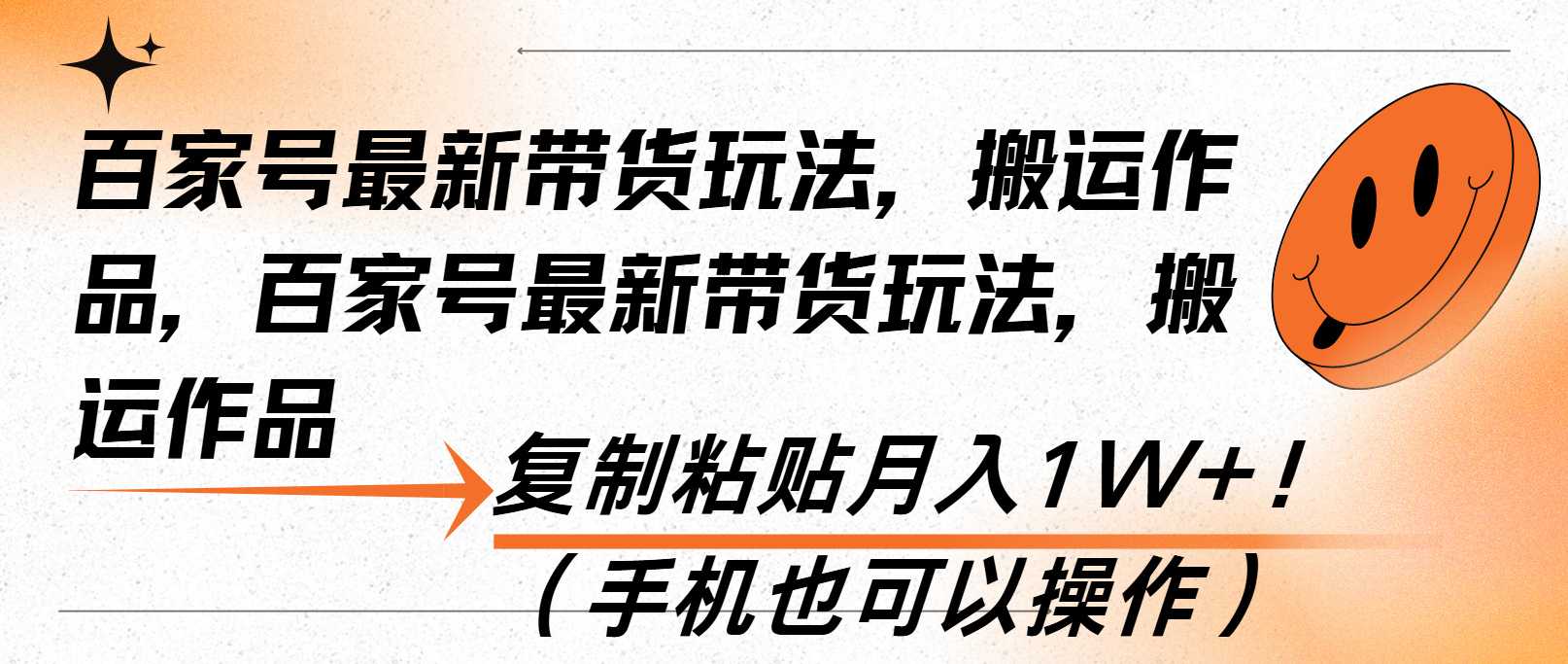 百家号最新带货玩法，搬运作品，复制粘贴月入1W+！(手机也可以操作-副业网