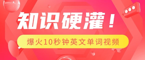 知识硬灌，1分钟教会你，利用AI制作爆火10秒钟记一个英文单词视频-副业网