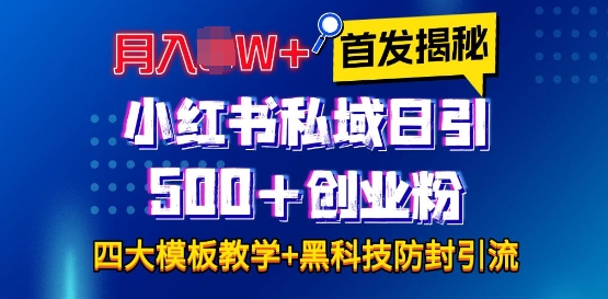 首发揭秘小红书私域日引500+创业粉四大模板，月入过W+全程干货!没有废话!保姆教程!-副业网