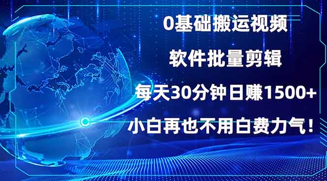 0基础搬运视频，批量剪辑，每天30分钟日赚1500+，小白再也不用白费...-副业网
