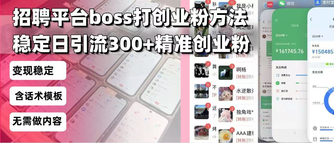 招聘平台无限引流方法，复制粘贴即可，好起号好过审，日稳定引流300+创...-副业网