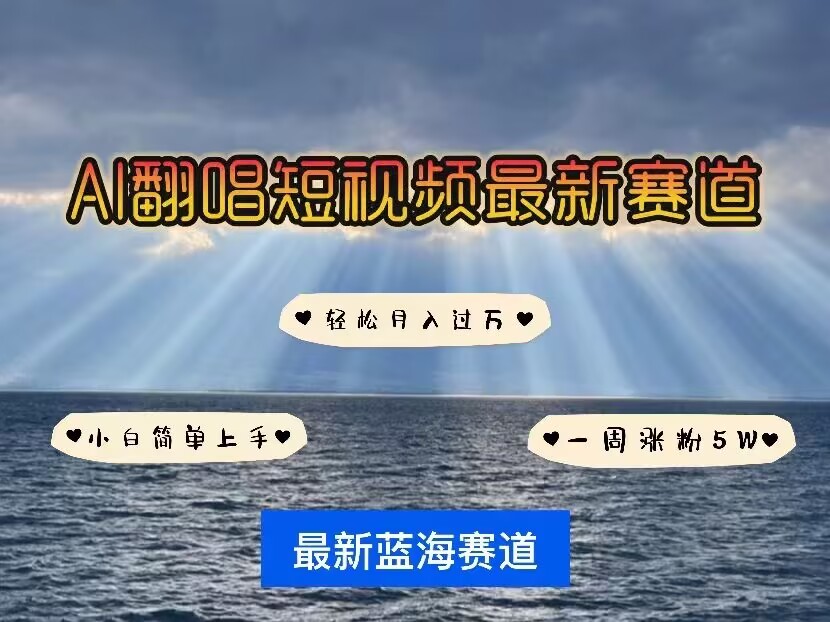 各种IP人物AI智能翻唱，短视频领域新风口，一周轻松涨粉5W，快速起号-副业网