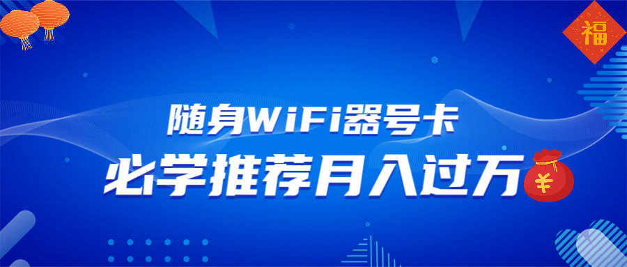 随身WiFi器推广，月入过万，多种变现渠道来一场翻身之战-副业网