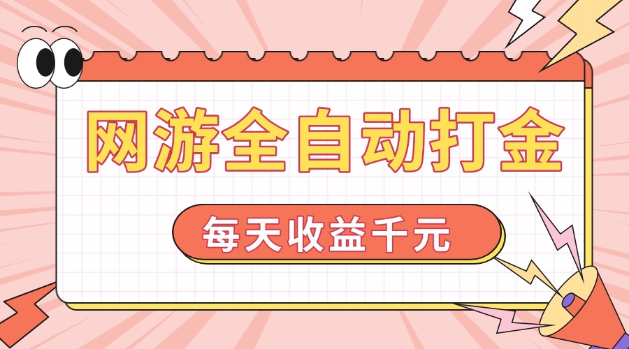 网游全自动打金，每天收益1000+ 简单有手就行-副业网