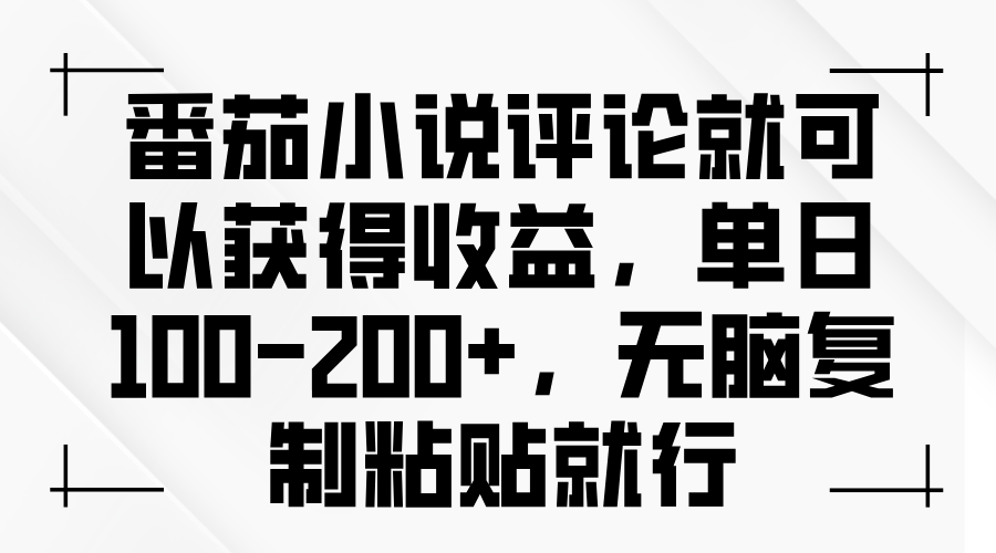 番茄小说评论就可以获得收益，单日100-200+，无脑复制粘贴就行-副业网