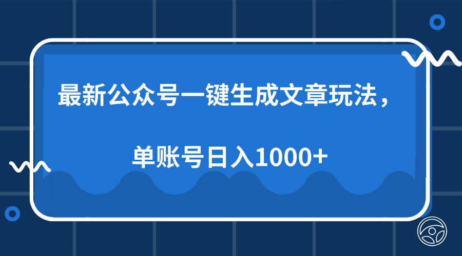 最新公众号AI一键生成文章玩法，单帐号日入1000+-副业网