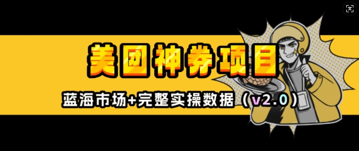 美团神券项目_入门级教程，外卖券膨胀推广项目(v2.0版教程)-副业网