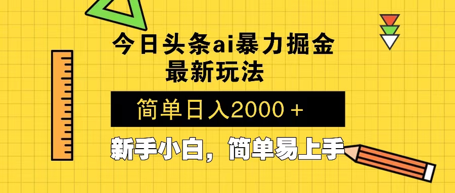 今日头条最新暴利掘金玩法 Al辅助，当天起号，轻松矩阵 第二天见收益，...-副业网