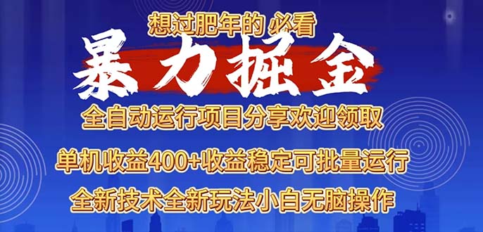 2025暴力掘金项目，想过肥年必看！-副业网