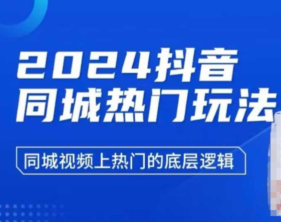 2024抖音同城热门玩法，​同城视频上热门的底层逻辑-副业网