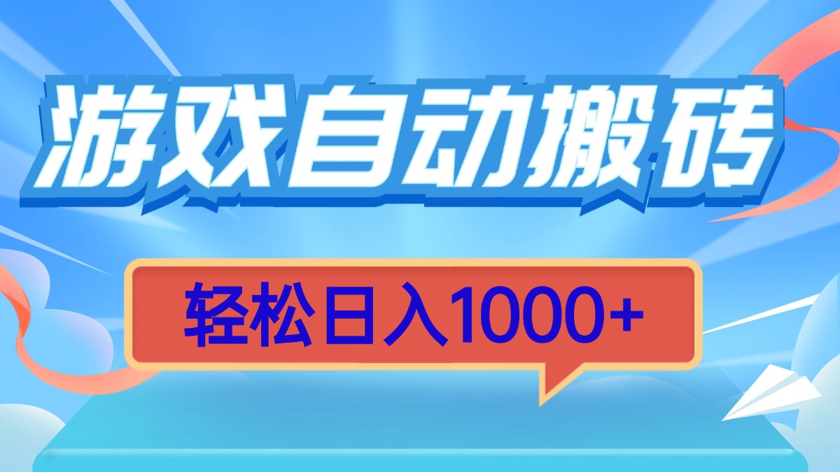 游戏自动搬砖，轻松日入1000+ 简单无脑有手就行-副业网
