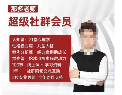 那多老师超级社群会员：开启自我探索之路，提升内在力量-副业网