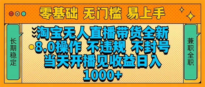淘宝无人直播带货全新技术8.0操作，不违规，不封号，当天开播见收益，...-副业网