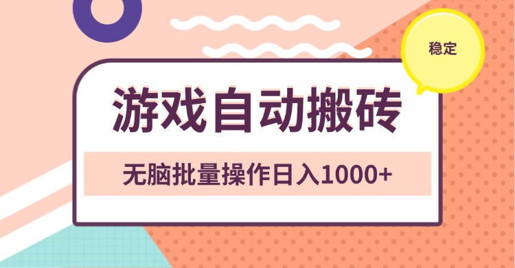 非常稳定的游戏自动搬砖，无脑批量操作日入1000+-副业网