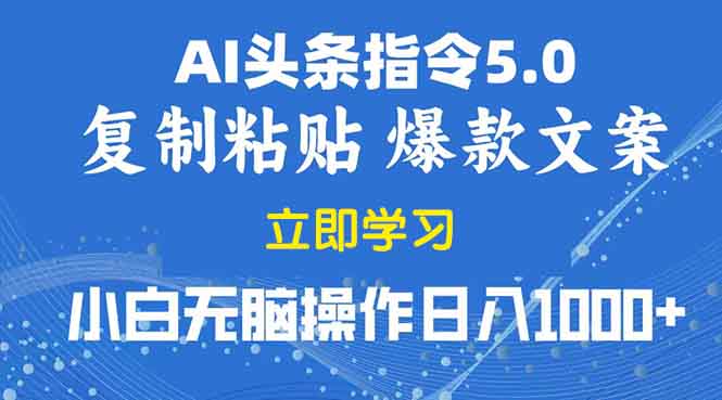 2025年头条5.0AI指令改写教学复制粘贴无脑操作日入1000+-副业网