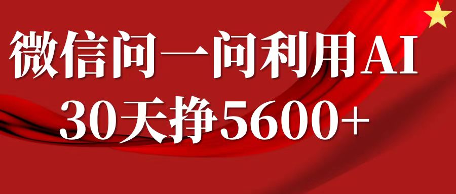 微信问一问分成计划，30天挣5600+，回答问题就能赚钱(附提示词)-副业网