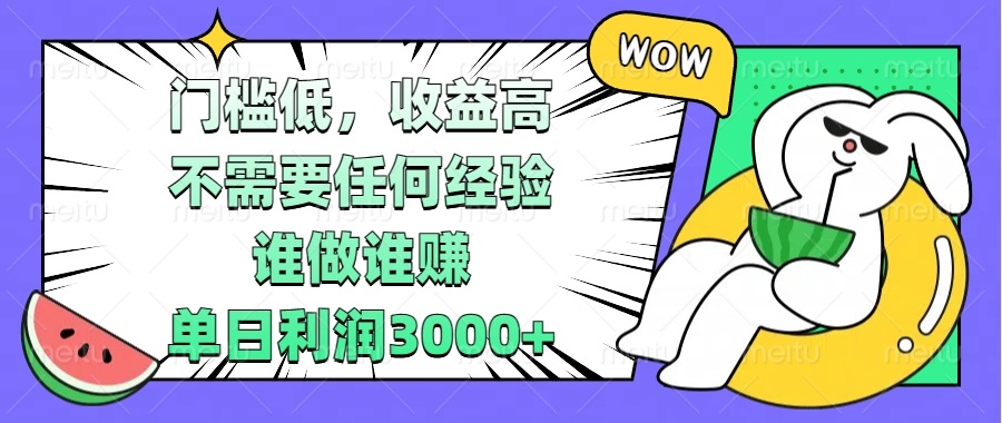 门槛低，收益高，不需要任何经验，谁做谁赚，单日利润3000+-副业网
