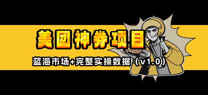 美团神券/神会员_入门级教程，外卖券膨胀推广项目【蓝海市场攻略】-副业网