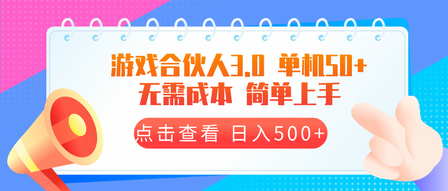 游戏合伙人看广告3.0  单机50 日入500+无需成本-副业网