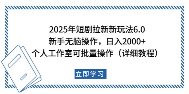 2025年短剧拉新新玩法，新手日入2000+，个人工作室可批量做【详细教程】-副业网