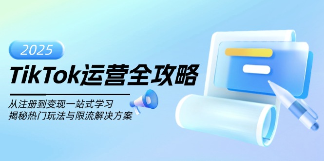 TikTok运营全攻略，从注册到变现一站式学习，揭秘热门玩法与限流解决方案-副业网