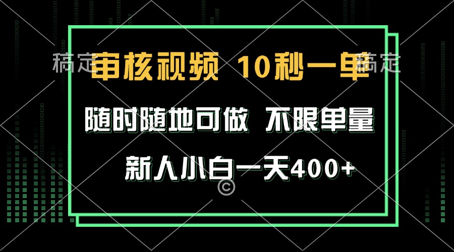 审核视频，10秒一单，不限时间，不限单量，新人小白一天400+-副业网