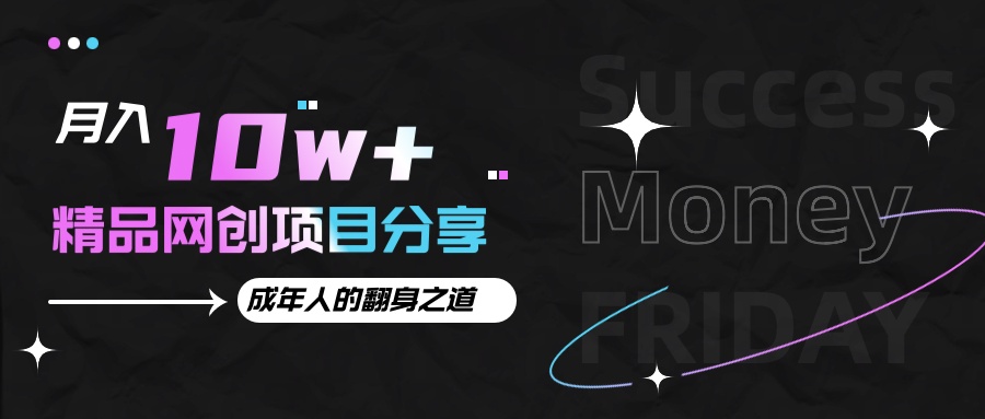 月入十万+的网创项目分享，成年人的最快翻身之道-副业网