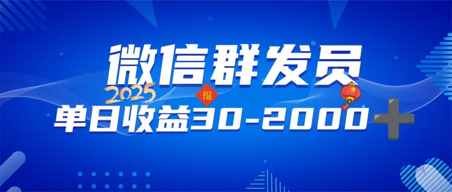 微信群发员，单日日入30-2000+，不限时间地点，随时随地都可以做-副业网
