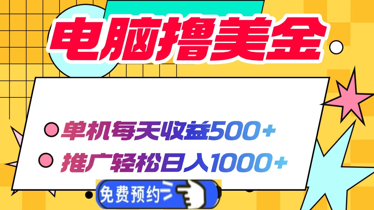 电脑撸美金项目，单机每天收益500+，推广轻松日入1000+-副业网
