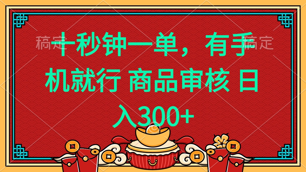 十秒钟一单 有手机就行 随时随地都能做的薅羊毛项目 日入400+-副业网