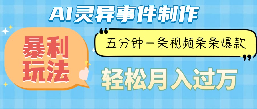 Ai灵异故事，暴利玩法，五分钟一条视频，条条爆款，月入万元-副业网