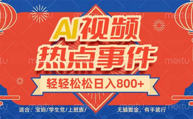 头条AI视频热点事件， 无脑掘金，有手就行，轻轻松松日入600+-副业网