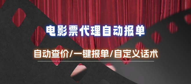 电影代理自动报单_自动查报价，给客户快速应答【完整攻略】-副业网