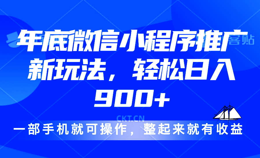 24年底微信小程序推广最新玩法，轻松日入900+-副业网