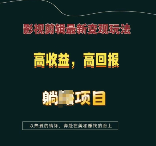 影视剪辑最新变现玩法，高收益，高回报，躺Z项目【揭秘】-副业网