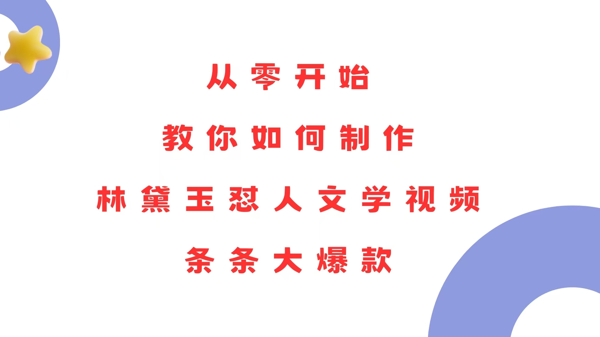 从零开始，教你如何制作林黛玉怼人文学视频！条条大爆款！-副业网