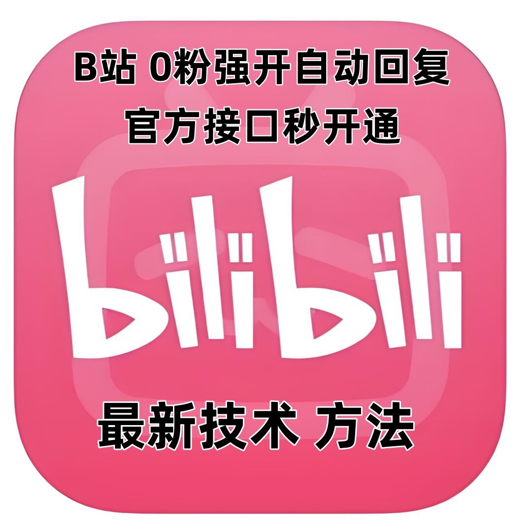 最新技术B站0粉强开自动回复教程，官方接口秒开通-副业网