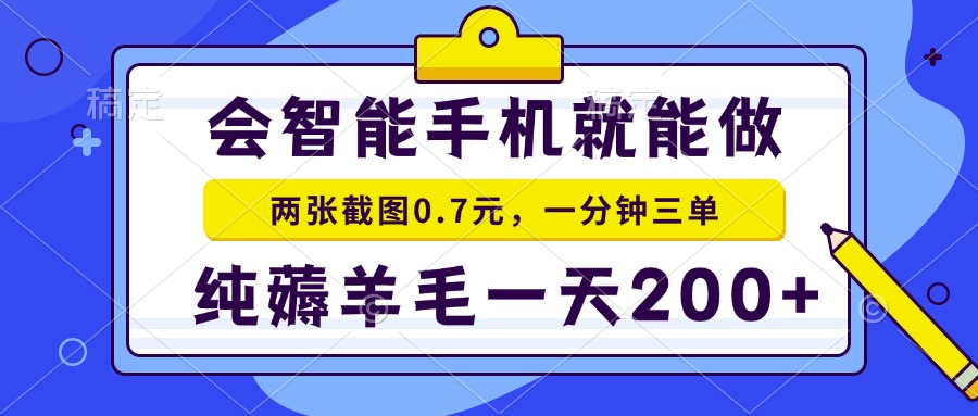 会智能手机就能做，两张截图0.7元，一分钟三单，纯薅羊毛一天200+-副业网