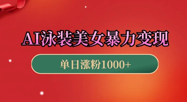 AI泳装美女暴力引流，小白3分钟一个原创视频，高效变现日入几张【揭秘】-副业网
