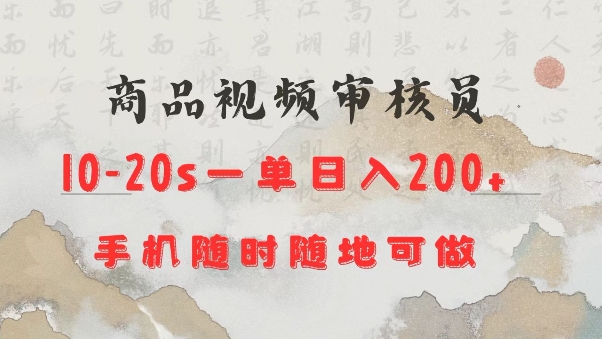 商品视频审核20s一单手机就行随时随地操作日入2张【揭秘】-副业网