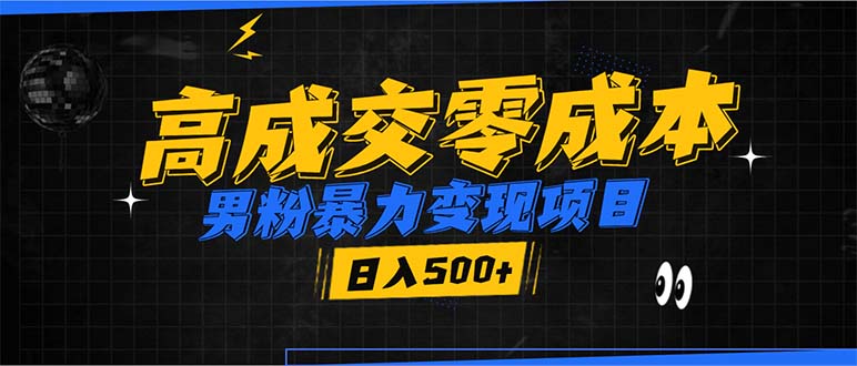 男粉暴力变现项目，高成交0成本，谁发谁火，加爆微信，日入500+-副业网